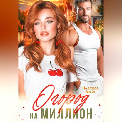 Скачать книгу Огород на миллион