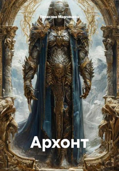 Скачать книгу Архонт