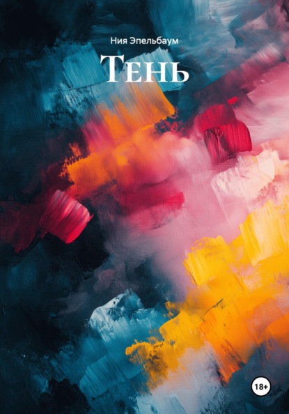 Скачать книгу Тень