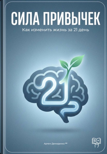 Скачать книгу Сила привычек: Как изменить жизнь за 21 день