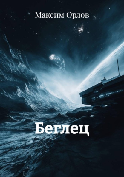 Скачать книгу Беглец