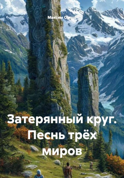Скачать книгу Затерянный круг. Песнь трёх миров