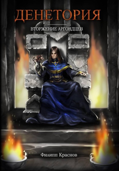 Скачать книгу Денетория. Вторжение аргондцев