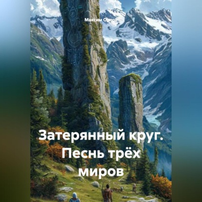 Скачать книгу «Затерянный круг: Песнь трёх миров»