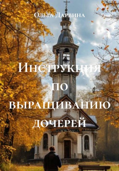 Скачать книгу Инструкция по выращиванию дочерей