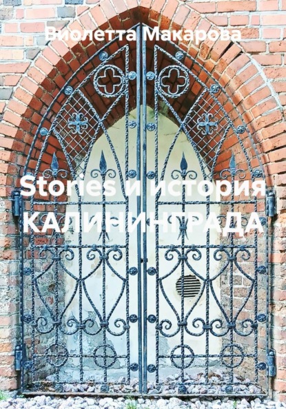 Скачать книгу Stories и история КАЛИНИНГРАДА