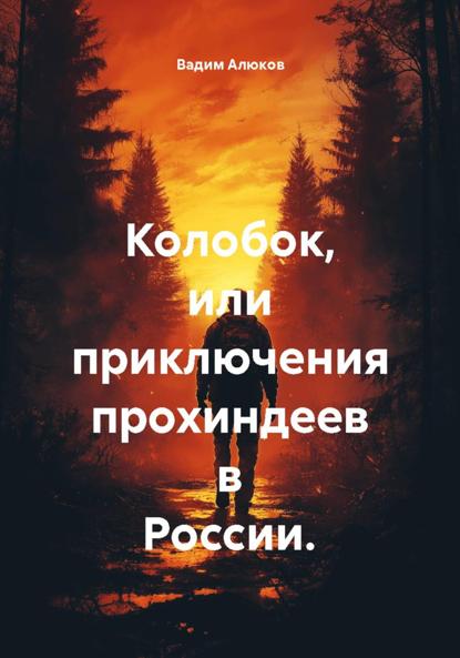 Скачать книгу Колобок, или приключения прохиндеев в России.