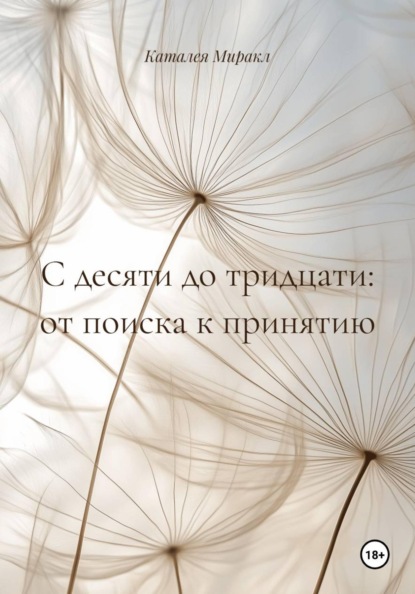 Скачать книгу С десяти до тридцати: от поиска к принятию