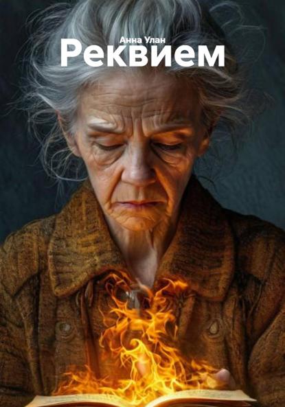 Скачать книгу Реквием