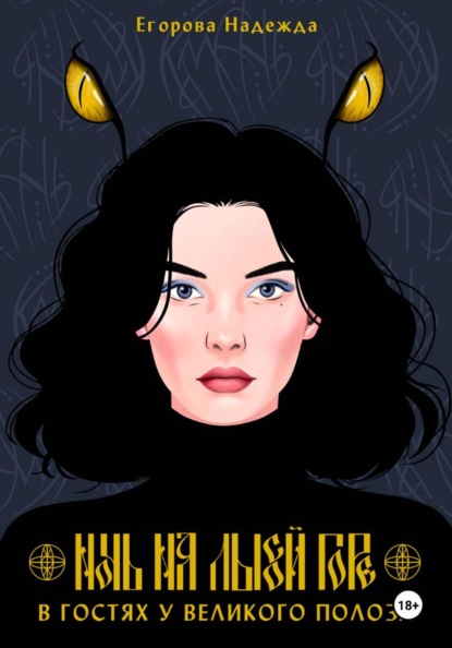 Скачать книгу Ночь на Лысой горе. В гостях у Великого Полоза