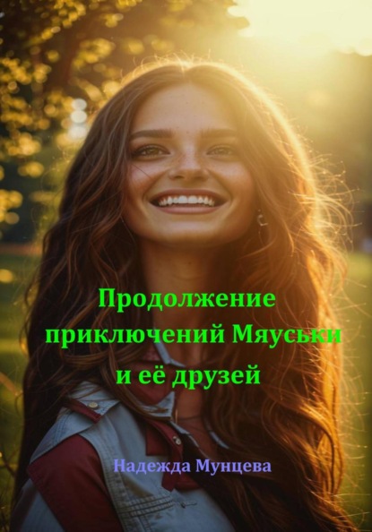 Скачать книгу Продолжение приключений Мяуськи и её друзей