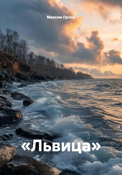 Скачать книгу «Львица»