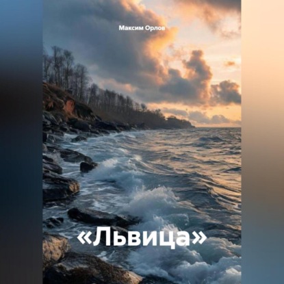 Скачать книгу «Львица»