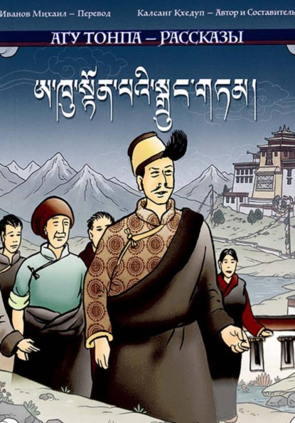 Скачать книгу Рассказы Агу (Дяди) Тёнпы