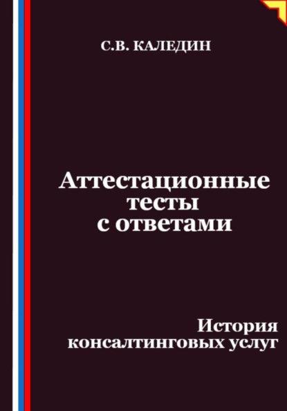 Скачать книгу Аттестационные тесты с ответами. История консалтинговых услуг