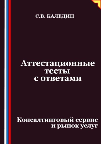 Скачать книгу Аттестационные тесты с ответами. Консалтинговый сервис и рынок услуг