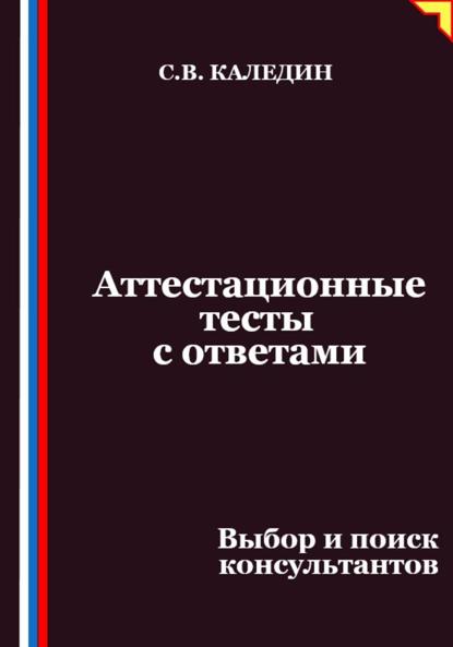 Скачать книгу Аттестационные тесты с ответами. Выбор и поиск консультантов