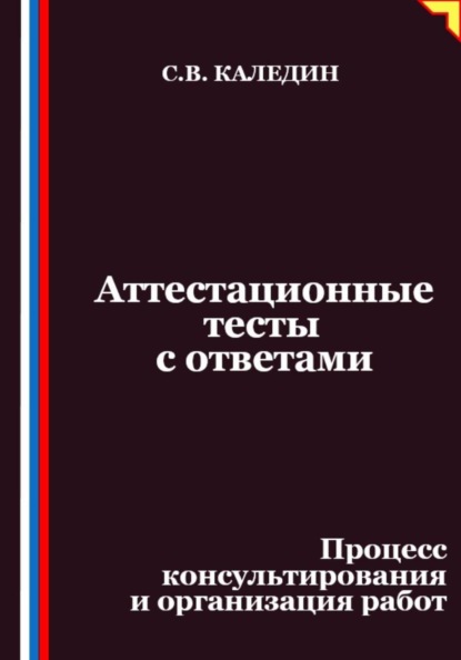 Скачать книгу Аттестационные тесты с ответами. Процесс консультирования и организация работ