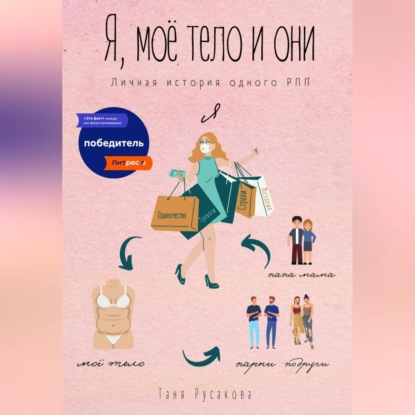 Скачать книгу Я, моё тело и они