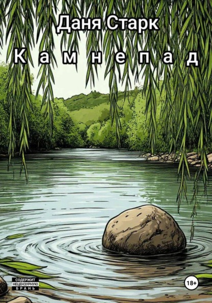 Скачать книгу Камнепад