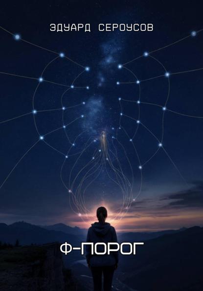 Скачать книгу Φ-Порог