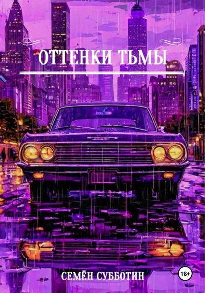 Скачать книгу Оттенки тьмы