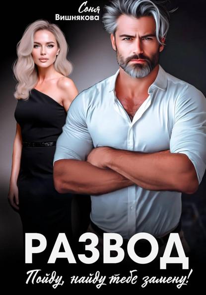 Скачать книгу Развод. Пойду, найду тебе замену