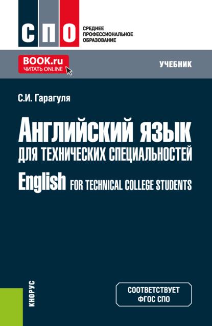 Скачать книгу Английский язык для технических специальностей English for Technical College Students. (СПО). Учебник.