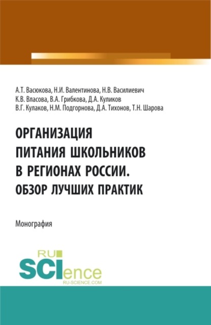 Скачать книгу Организация питания школьников в регионах России. Обзор лучших практик. (Аспирантура, Бакалавриат, Магистратура). Монография.