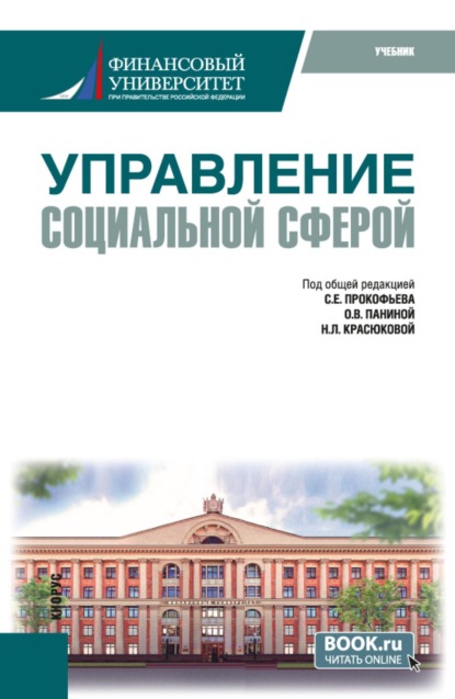 Скачать книгу Управление социальной сферой. (Магистратура). Учебник.