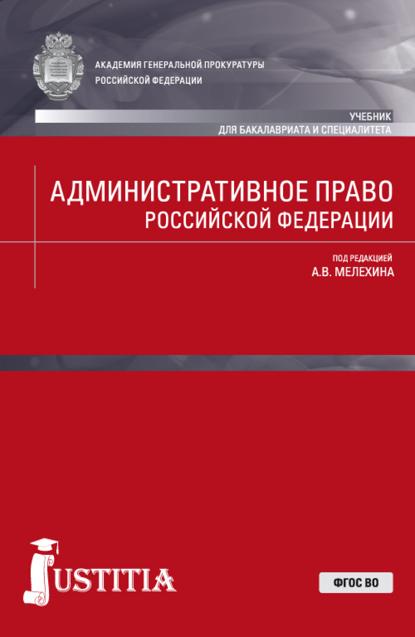 Скачать книгу Административное право Российской Федерации. (Бакалавриат, Специалитет). Учебник.
