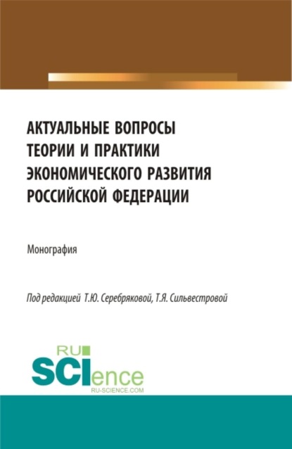 Скачать книгу Актуальные вопросы теории и практики экономического развития Российской Федерации. (Аспирантура, Бакалавриат, Магистратура). Монография.