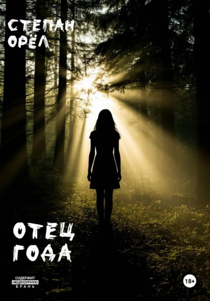 Скачать книгу Отец года