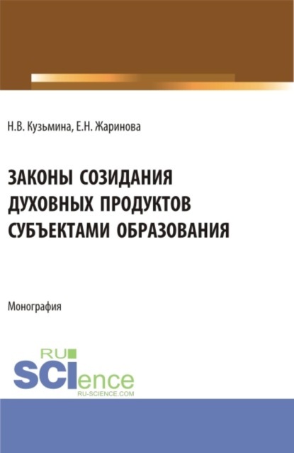 Скачать книгу Законы созидания духовных продуктов субъектами образования. (Аспирантура, Бакалавриат, Магистратура, Специалитет). Монография.