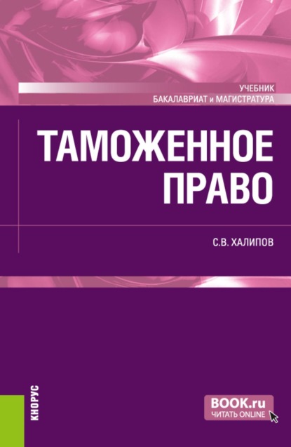 Скачать книгу Таможенное право. (Бакалавриат, Магистратура). Учебник.