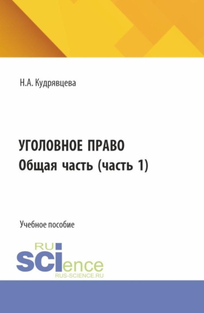 Скачать книгу Уголовное право. Общая часть. (Бакалавриат, Специалитет). Учебное пособие.