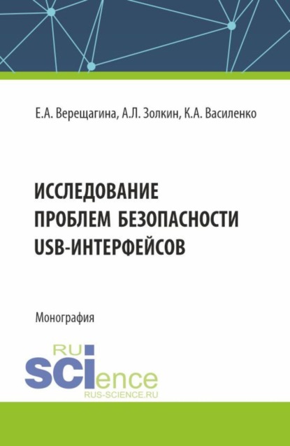 Скачать книгу Исследование проблем безопасности USB-интерфейсов. (Аспирантура, Магистратура). Монография.