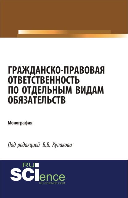 Скачать книгу Гражданско-правовая ответственность по отдельным видам обязательств. (Аспирантура, Бакалавриат, Магистратура). Монография.