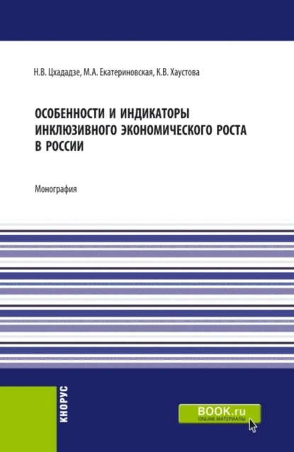 Скачать книгу Особенности и индикаторы инклюзивного экономического роста в России. (Аспирантура, Бакалавриат, Магистратура). Монография.