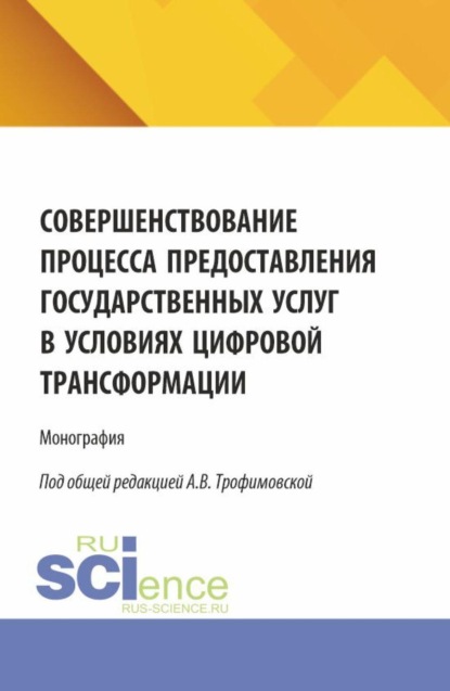 Скачать книгу Совершенствование процесса предоставления государственных услуг в условиях цифровой трансформации. (Бакалавриат, Магистратура). Монография.