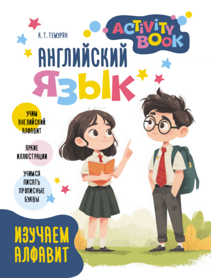 Скачать книгу Английский язык. Activity book. Изучаем алфавит