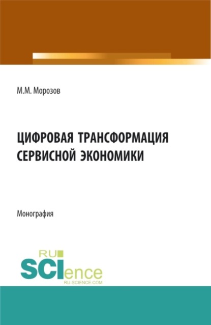 Скачать книгу Цифровая трансформация сервисной экономики. (Бакалавриат, Магистратура). Монография.