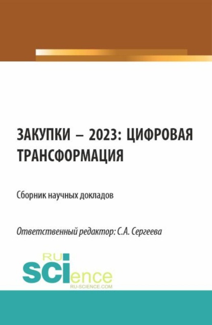 Скачать книгу Закупки – 2023: цифровая трансформация. (Аспирантура, Магистратура). Сборник статей.