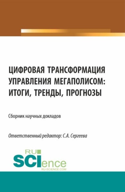 Скачать книгу Цифровая трансформация управления мегаполисом: итоги, тренды, прогнозы. (Аспирантура, Магистратура). Сборник статей.
