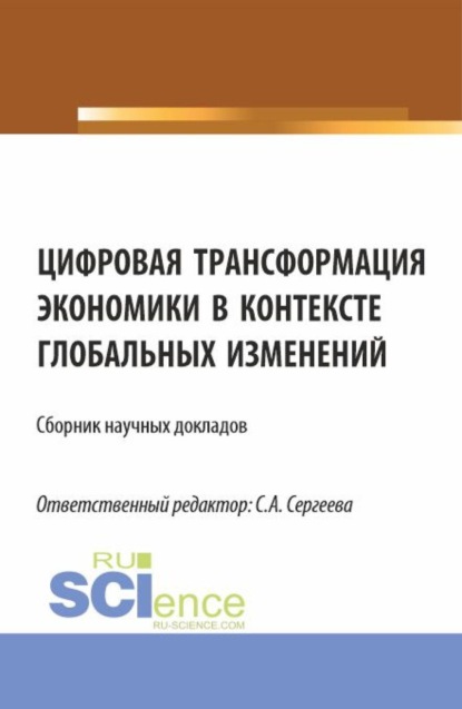 Скачать книгу Цифровая трансформация экономики в контексте глобальных изменений. (Аспирантура, Магистратура). Сборник статей.
