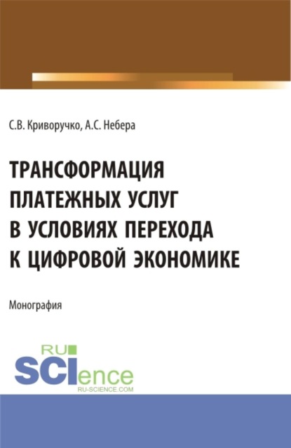 Трансформация платежных услуг в условиях перехода к цифровой экономике. (Бакалавриат, Магистратура). Монография.