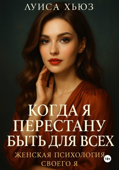 Скачать книгу Когда я перестану быть для всех. Женская психология своего я