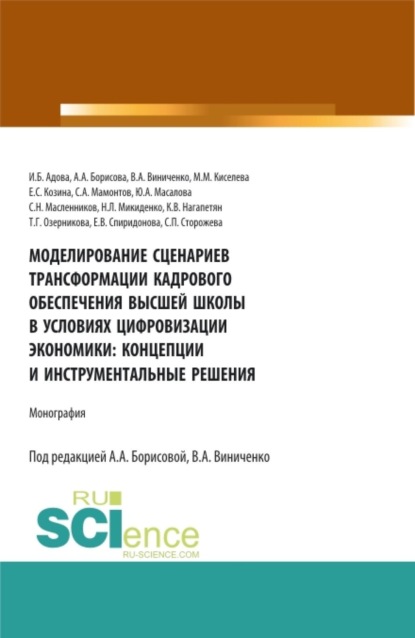 Скачать книгу Моделирование сценариев трансформации кадрового обеспечения высшей школы в условиях цифровизации экономики: концепции и инструментальные решения. (Аспирантура, Магистратура). Монография.