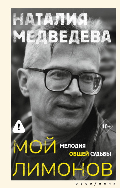 Скачать книгу Мой Лимонов. Мелодия общей судьбы
