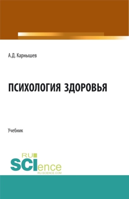 Скачать книгу Психология здоровья. (Бакалавриат, Магистратура, Специалитет). Учебник.